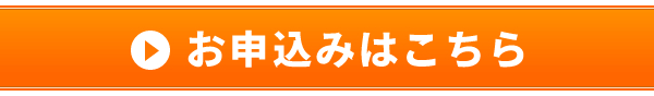 お申込みはこちら