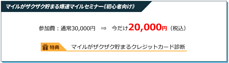 マイルがザクザク貯まる爆速マイルセミナー《初心者向け》