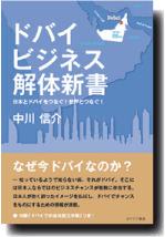 ドバイビジネス解体新書