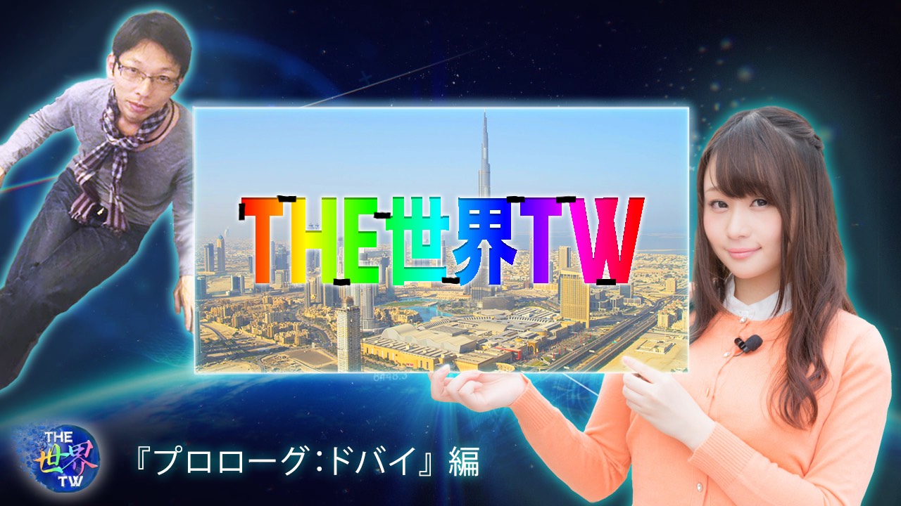 THE世界TW出演時の画像